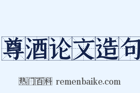 尊酒论文造句是什么意思的图片